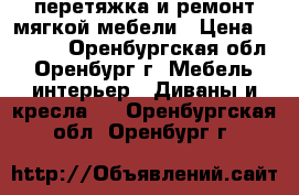 перетяжка и ремонт мягкой мебели › Цена ­ 8 000 - Оренбургская обл., Оренбург г. Мебель, интерьер » Диваны и кресла   . Оренбургская обл.,Оренбург г.